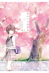 楽天kobo電子書籍ストア あかいろ交差点 1 ひのなつ海 楽天kobo電子書籍ストア あかいろ交差点 1 ひのなつ海